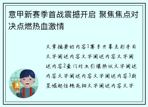 意甲新赛季首战震撼开启 聚焦焦点对决点燃热血激情
