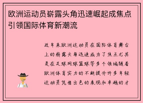 欧洲运动员崭露头角迅速崛起成焦点引领国际体育新潮流