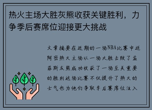 热火主场大胜灰熊收获关键胜利，力争季后赛席位迎接更大挑战