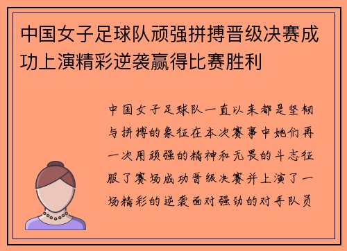 中国女子足球队顽强拼搏晋级决赛成功上演精彩逆袭赢得比赛胜利
