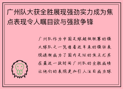 广州队大获全胜展现强劲实力成为焦点表现令人瞩目欲与强敌争锋