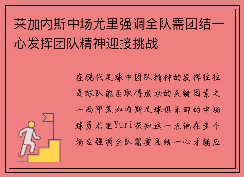 莱加内斯中场尤里强调全队需团结一心发挥团队精神迎接挑战