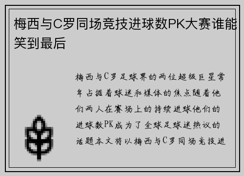 梅西与C罗同场竞技进球数PK大赛谁能笑到最后