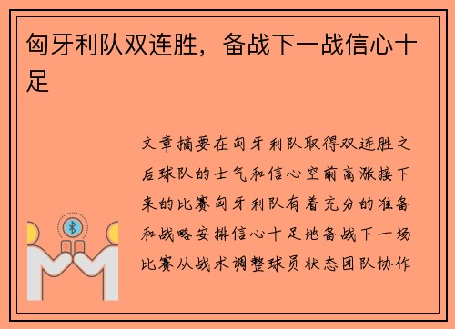 匈牙利队双连胜，备战下一战信心十足