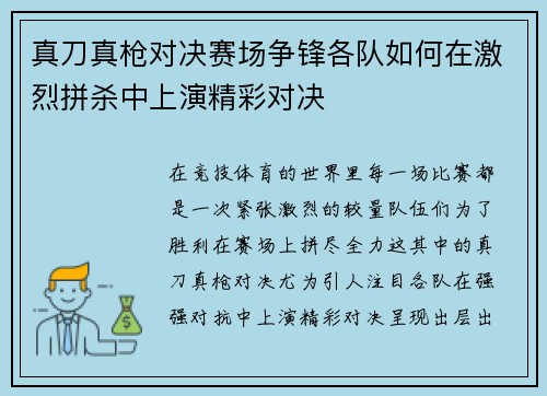 真刀真枪对决赛场争锋各队如何在激烈拼杀中上演精彩对决