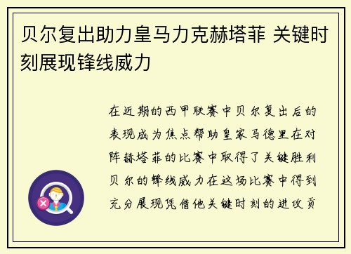 贝尔复出助力皇马力克赫塔菲 关键时刻展现锋线威力