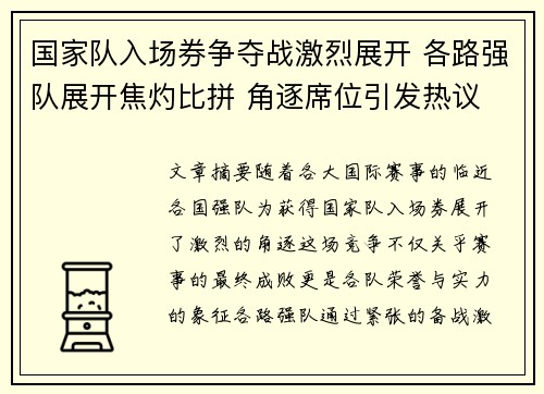 国家队入场券争夺战激烈展开 各路强队展开焦灼比拼 角逐席位引发热议