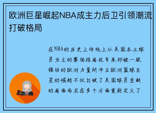 欧洲巨星崛起NBA成主力后卫引领潮流打破格局