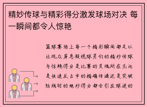 精妙传球与精彩得分激发球场对决 每一瞬间都令人惊艳