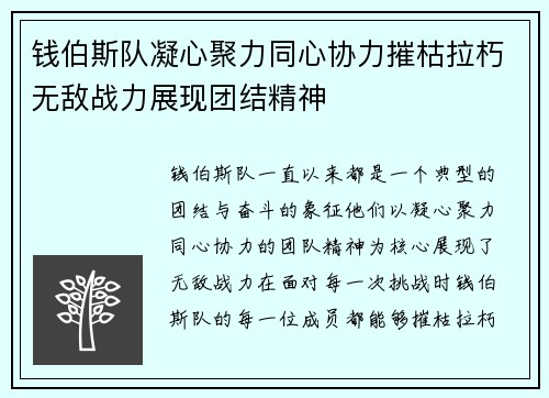 钱伯斯队凝心聚力同心协力摧枯拉朽无敌战力展现团结精神