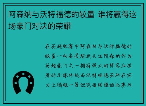 阿森纳与沃特福德的较量 谁将赢得这场豪门对决的荣耀