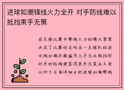 进球如潮锋线火力全开 对手防线难以抵挡束手无策