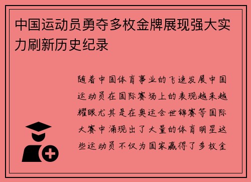 中国运动员勇夺多枚金牌展现强大实力刷新历史纪录