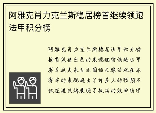 阿雅克肖力克兰斯稳居榜首继续领跑法甲积分榜