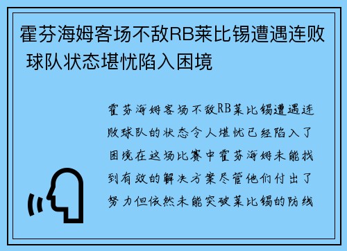 霍芬海姆客场不敌RB莱比锡遭遇连败 球队状态堪忧陷入困境