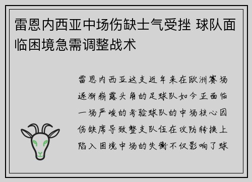 雷恩内西亚中场伤缺士气受挫 球队面临困境急需调整战术