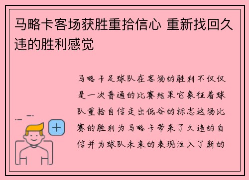 马略卡客场获胜重拾信心 重新找回久违的胜利感觉