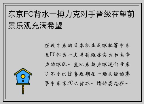 东京FC背水一搏力克对手晋级在望前景乐观充满希望