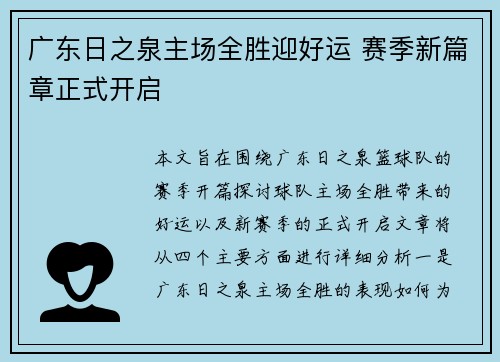 广东日之泉主场全胜迎好运 赛季新篇章正式开启