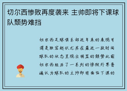切尔西惨败再度袭来 主帅即将下课球队颓势难挡