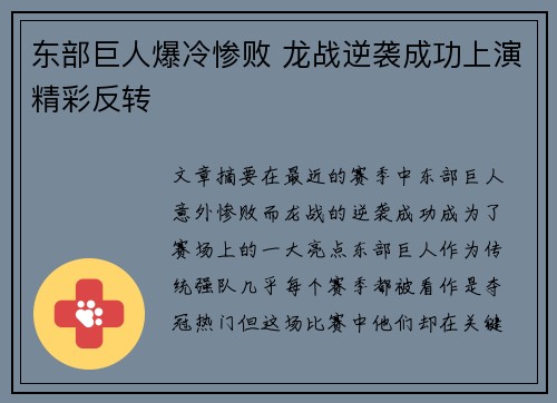 东部巨人爆冷惨败 龙战逆袭成功上演精彩反转