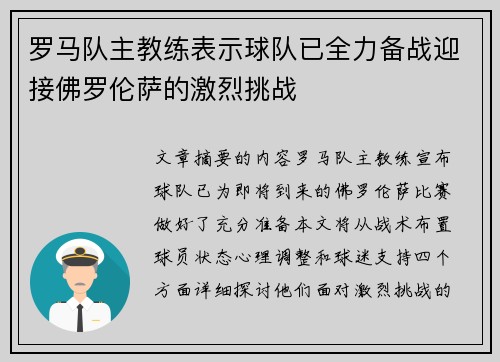 罗马队主教练表示球队已全力备战迎接佛罗伦萨的激烈挑战