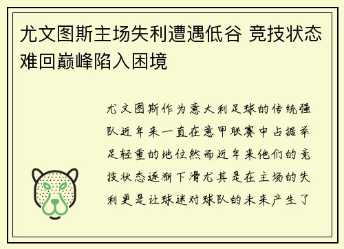 尤文图斯主场失利遭遇低谷 竞技状态难回巅峰陷入困境