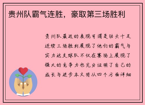 贵州队霸气连胜，豪取第三场胜利