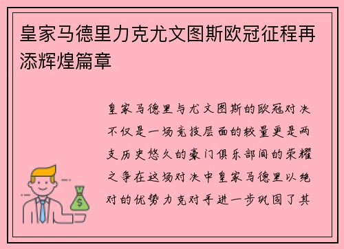 皇家马德里力克尤文图斯欧冠征程再添辉煌篇章