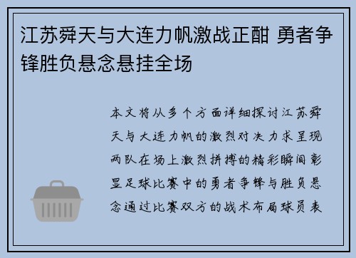 江苏舜天与大连力帆激战正酣 勇者争锋胜负悬念悬挂全场