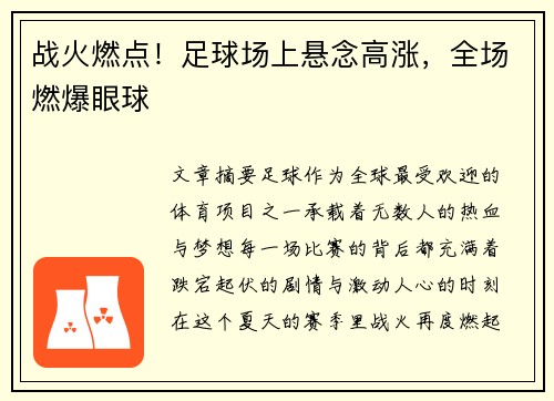 战火燃点！足球场上悬念高涨，全场燃爆眼球