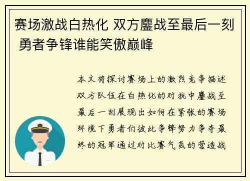 赛场激战白热化 双方鏖战至最后一刻 勇者争锋谁能笑傲巅峰