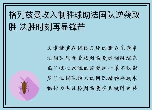 格列兹曼攻入制胜球助法国队逆袭取胜 决胜时刻再显锋芒