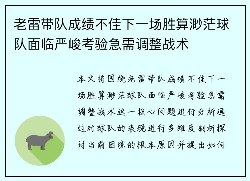 老雷带队成绩不佳下一场胜算渺茫球队面临严峻考验急需调整战术