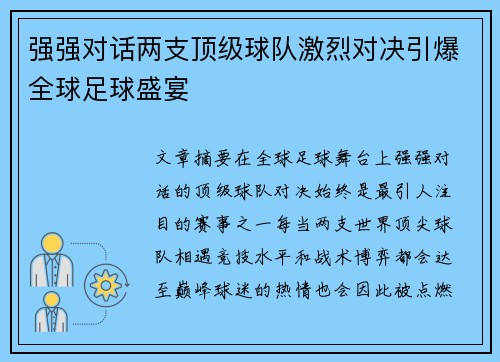 强强对话两支顶级球队激烈对决引爆全球足球盛宴