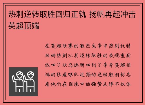 热刺逆转取胜回归正轨 扬帆再起冲击英超顶端