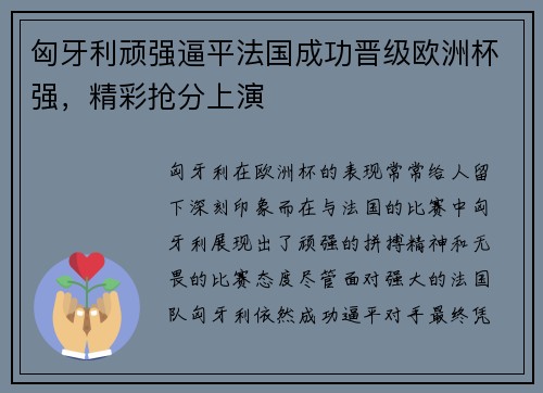 匈牙利顽强逼平法国成功晋级欧洲杯强，精彩抢分上演