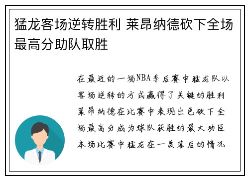 猛龙客场逆转胜利 莱昂纳德砍下全场最高分助队取胜
