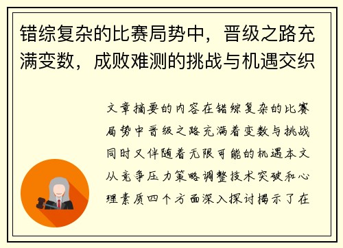 错综复杂的比赛局势中，晋级之路充满变数，成败难测的挑战与机遇交织呈现