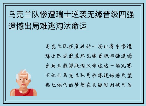 乌克兰队惨遭瑞士逆袭无缘晋级四强遗憾出局难逃淘汰命运