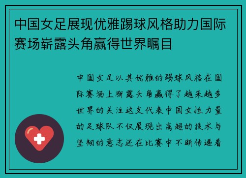 中国女足展现优雅踢球风格助力国际赛场崭露头角赢得世界瞩目