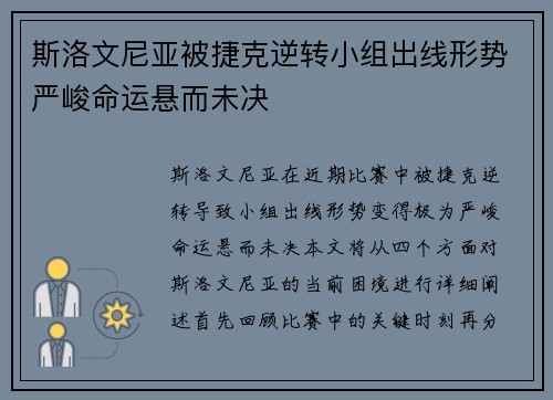 斯洛文尼亚被捷克逆转小组出线形势严峻命运悬而未决