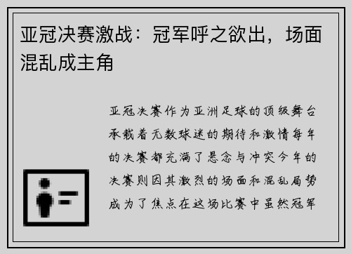 亚冠决赛激战：冠军呼之欲出，场面混乱成主角