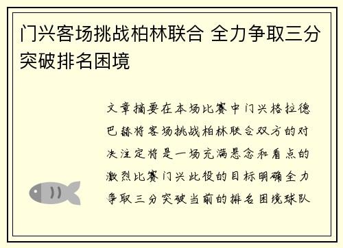 门兴客场挑战柏林联合 全力争取三分突破排名困境