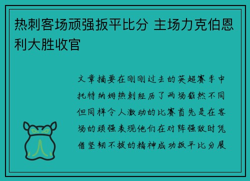 热刺客场顽强扳平比分 主场力克伯恩利大胜收官