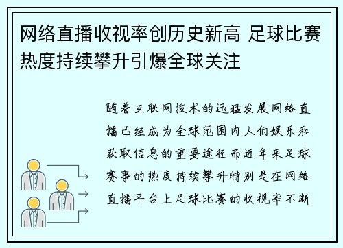 网络直播收视率创历史新高 足球比赛热度持续攀升引爆全球关注