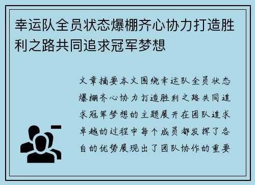 幸运队全员状态爆棚齐心协力打造胜利之路共同追求冠军梦想