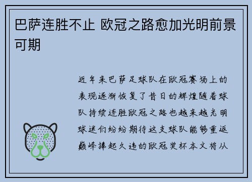 巴萨连胜不止 欧冠之路愈加光明前景可期