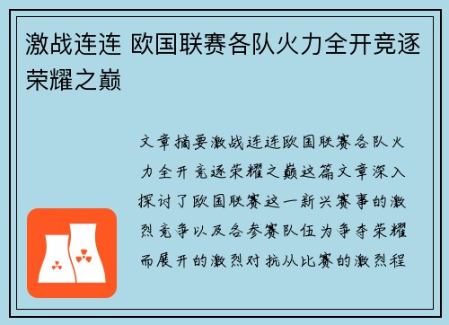 激战连连 欧国联赛各队火力全开竞逐荣耀之巅