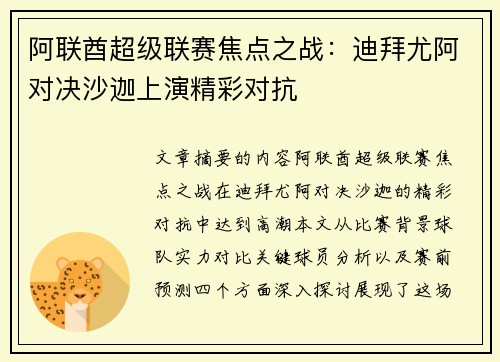 阿联酋超级联赛焦点之战：迪拜尤阿对决沙迦上演精彩对抗